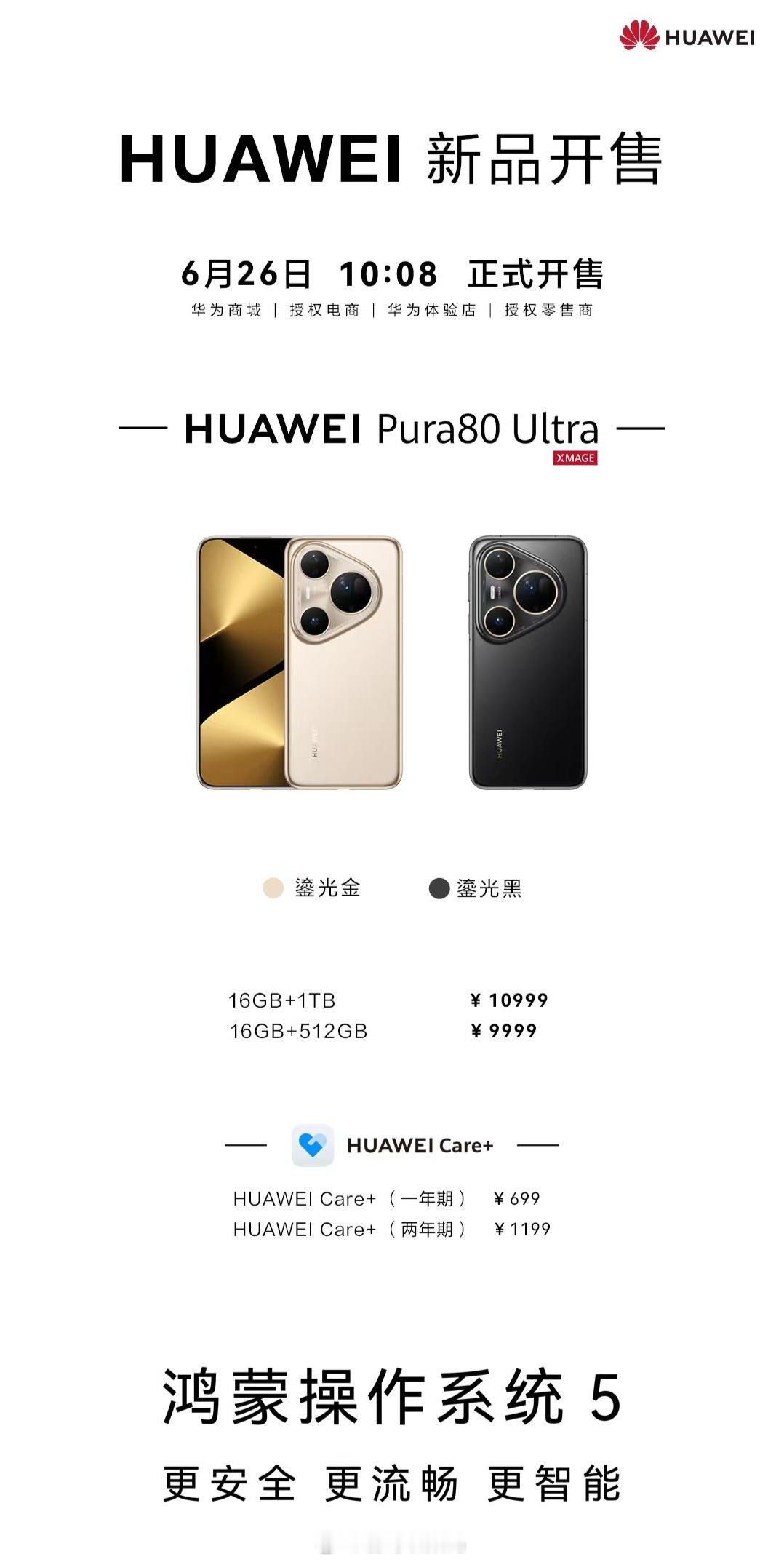 HUAWEI Pura80 Ultra、Pocket 2优享版今日10:08开售