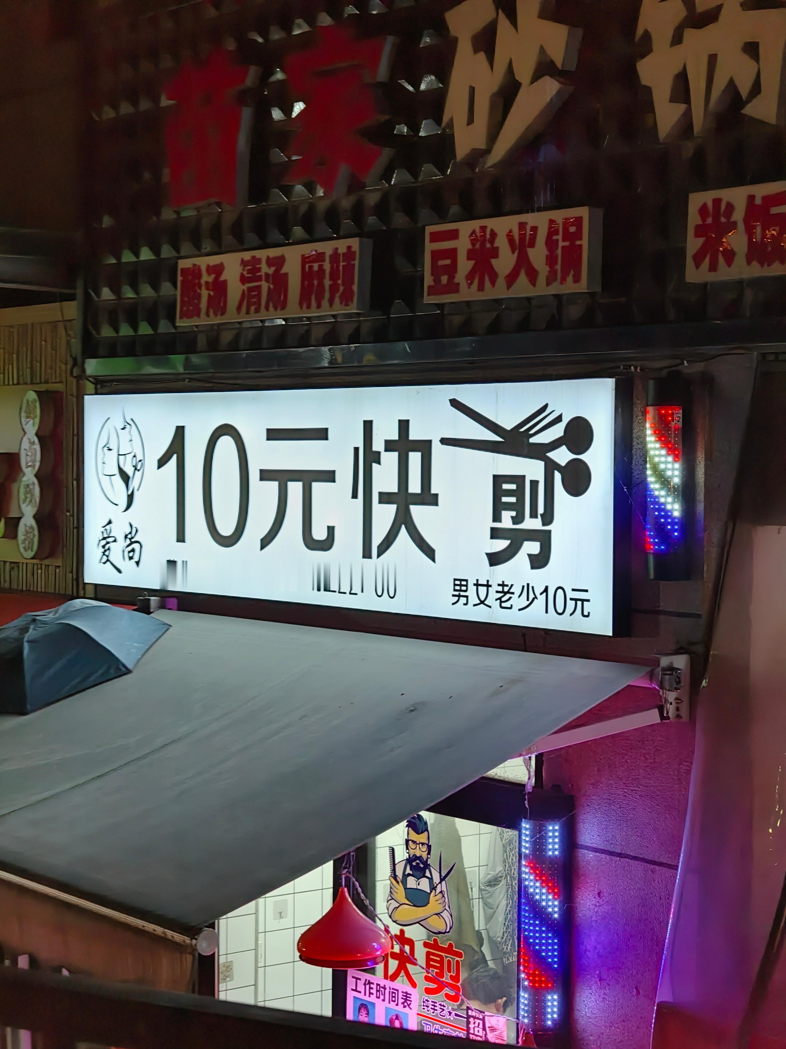 十块理发感觉现在不太多了 