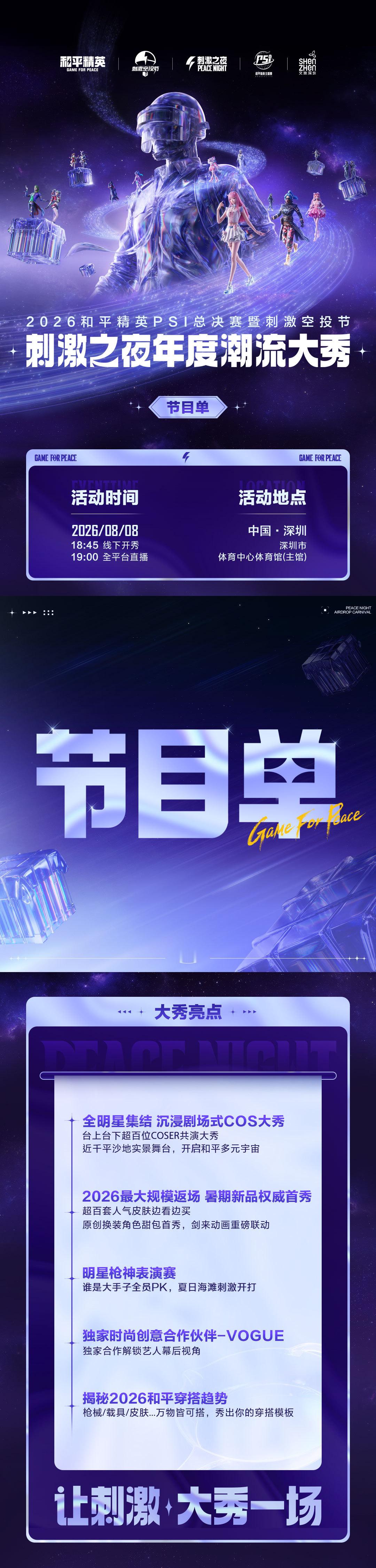 终于等到完整时序节目长图！我从头到尾认真扫完，今年刺激之夜真的用心加码了。整场分