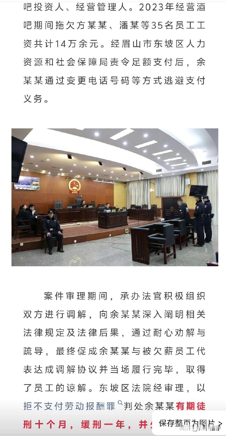 眉山东坡区法院审结一起拒不支付劳动报酬罪案 被告人与35名员工达成调解获缓刑
