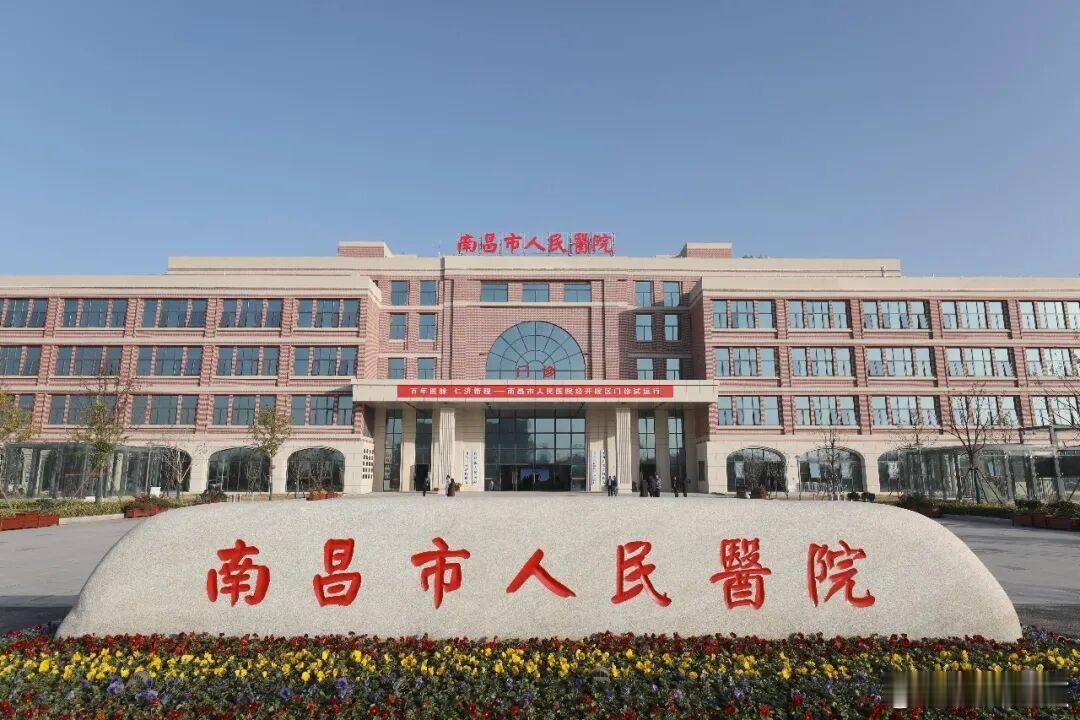【南昌市人民医院经开院区全面运行】南昌市人民医院经开院区已于2026年5月6日正