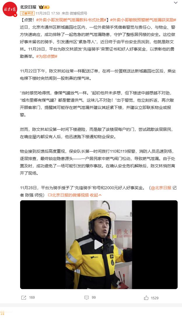 外卖小哥发现燃气泄漏教科书式处置北京通州，外卖骑手陈文林送餐时闻到煤气味，凭借安