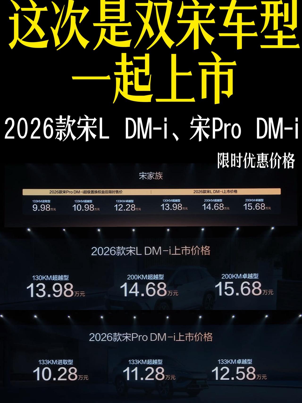 2026款宋L DM-i/宋Pro DM-i双车同步上市，限时售价9.98-15