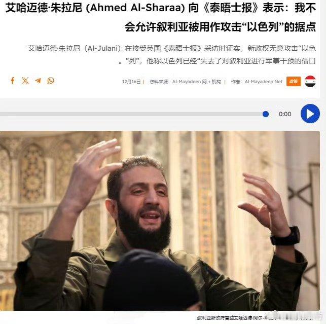 HTS首领朱拉尼接受了英国《泰晤士报》的采访时表示:承诺“不会允许叙利亚被用作攻