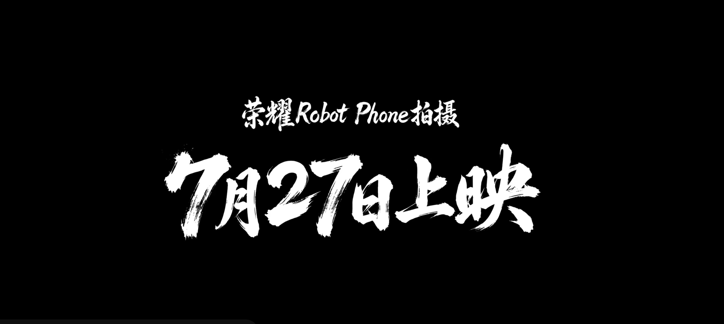 荣耀官宣科幻微电影《返航日》7月27日上线荣耀手机官宣，携手知名电影摄影指导王博