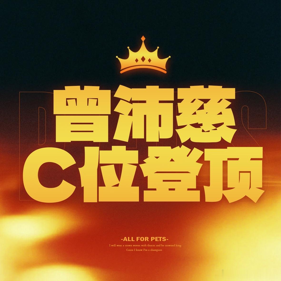 曾沛慈 🏆曾沛慈乘风2026 我将用最直接最直白最客观最真实最简略最不绕弯子最