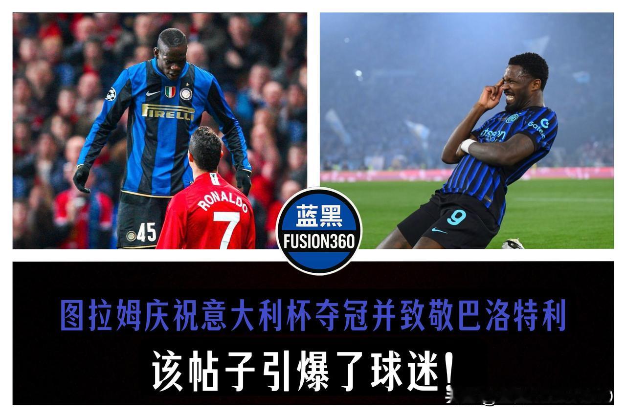 跨越时代的同框！图拉姆捧杯后发图致敬巴神，“传承”蓝黑冠军底色

刚刚跟随球队捧