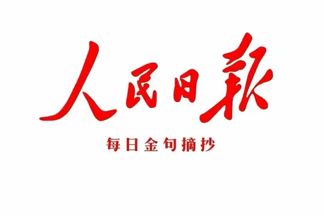 《人民日报》每日金句
✨沉淀自己是最好的升华✨

古人云：“河沙裹流，非沉淀不能