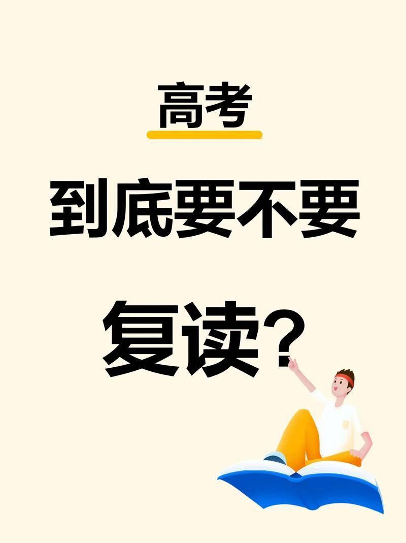 出分后无数少年卡在两难路口：随便读一所将就的院校，还是沉下心再战一年？
 
身边