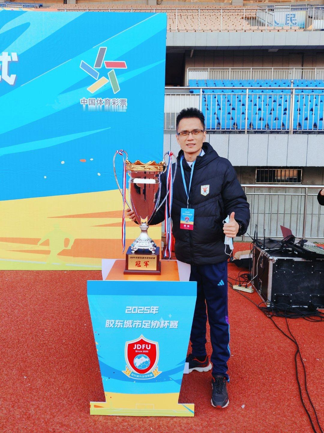 2025胶东杯决赛，青岛信义队2：1战胜潍坊龙象城队夺冠，前国脚曲波来到现场。 