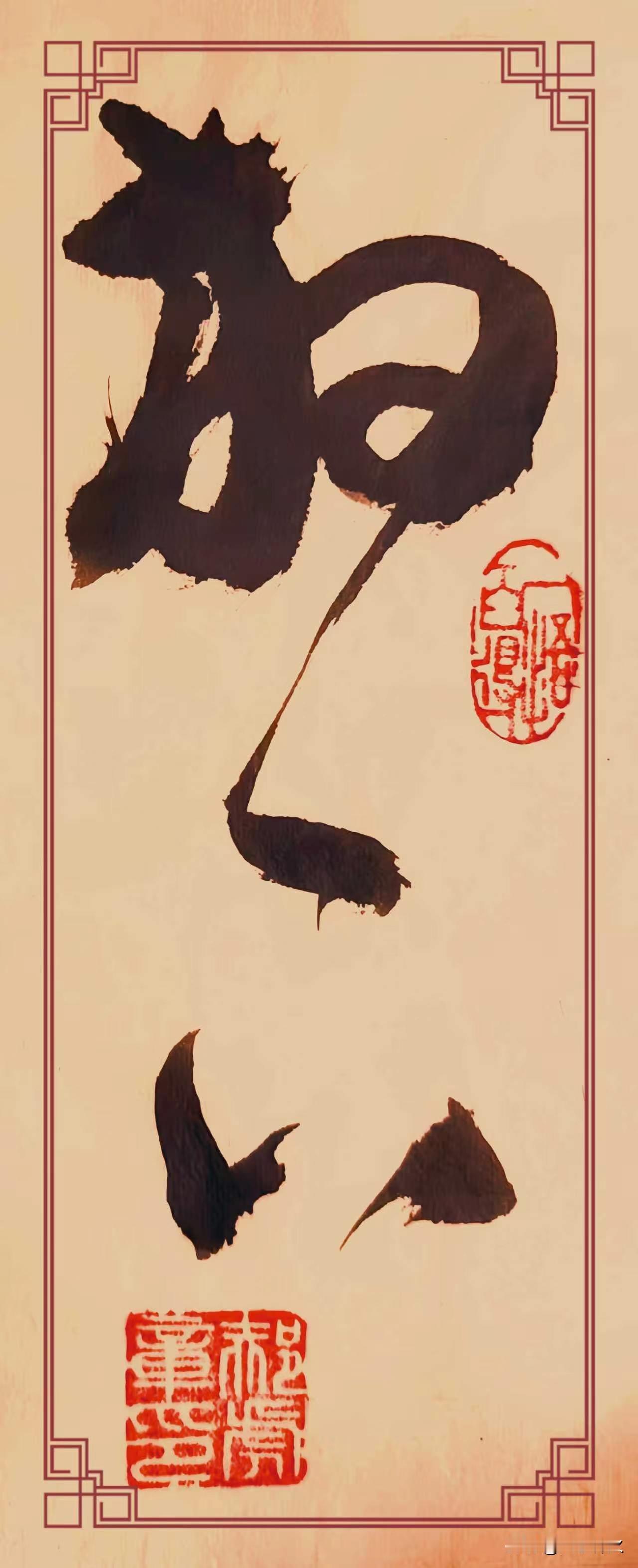 草书《放下》笔墨简净，禅意盎然。“放”字墨色沉实厚重，结体开张疏朗，一道长线顺势