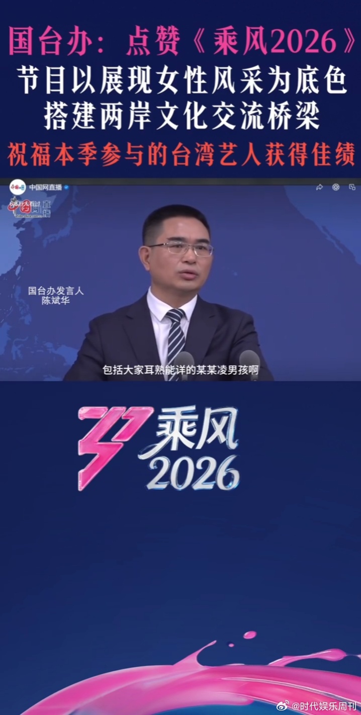 国台办：欢迎更多台湾艺人参与！《乘风2026》是文化交流的温暖桥梁。国台办点赞乘