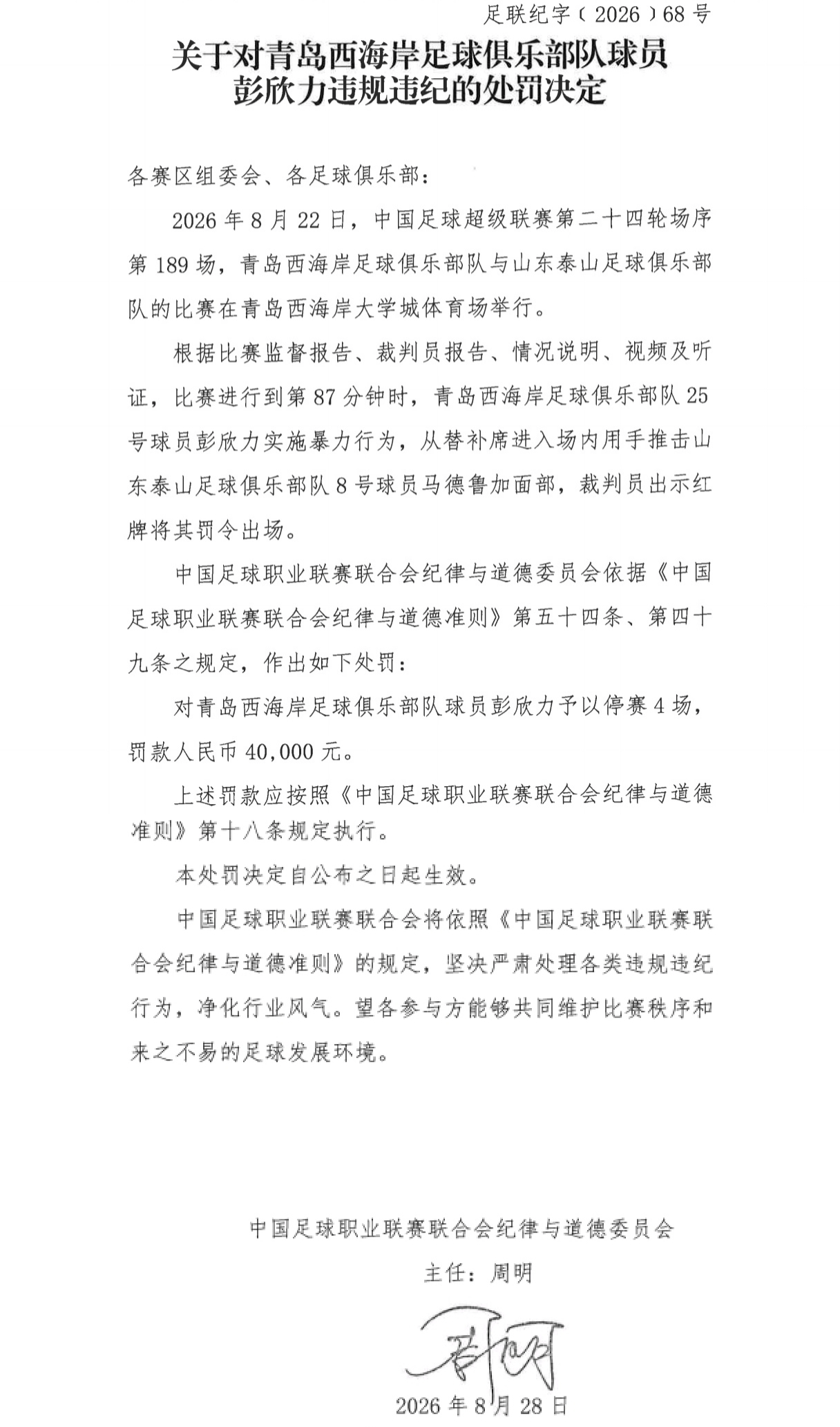 官方：青岛西海岸球员彭欣力使用暴力行为，停赛4场罚款4万