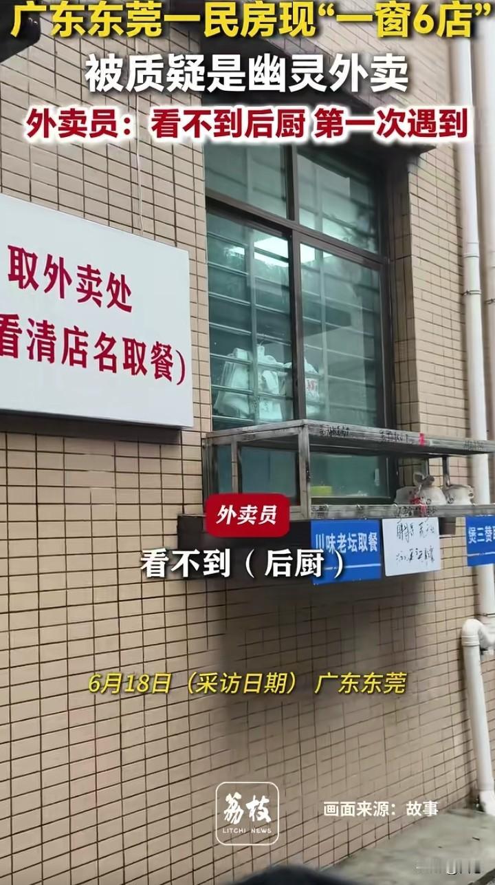 不敢相信，广东东莞一外卖员去取餐，没想到取餐的地方居然是一个没有后厨的窗口，不可