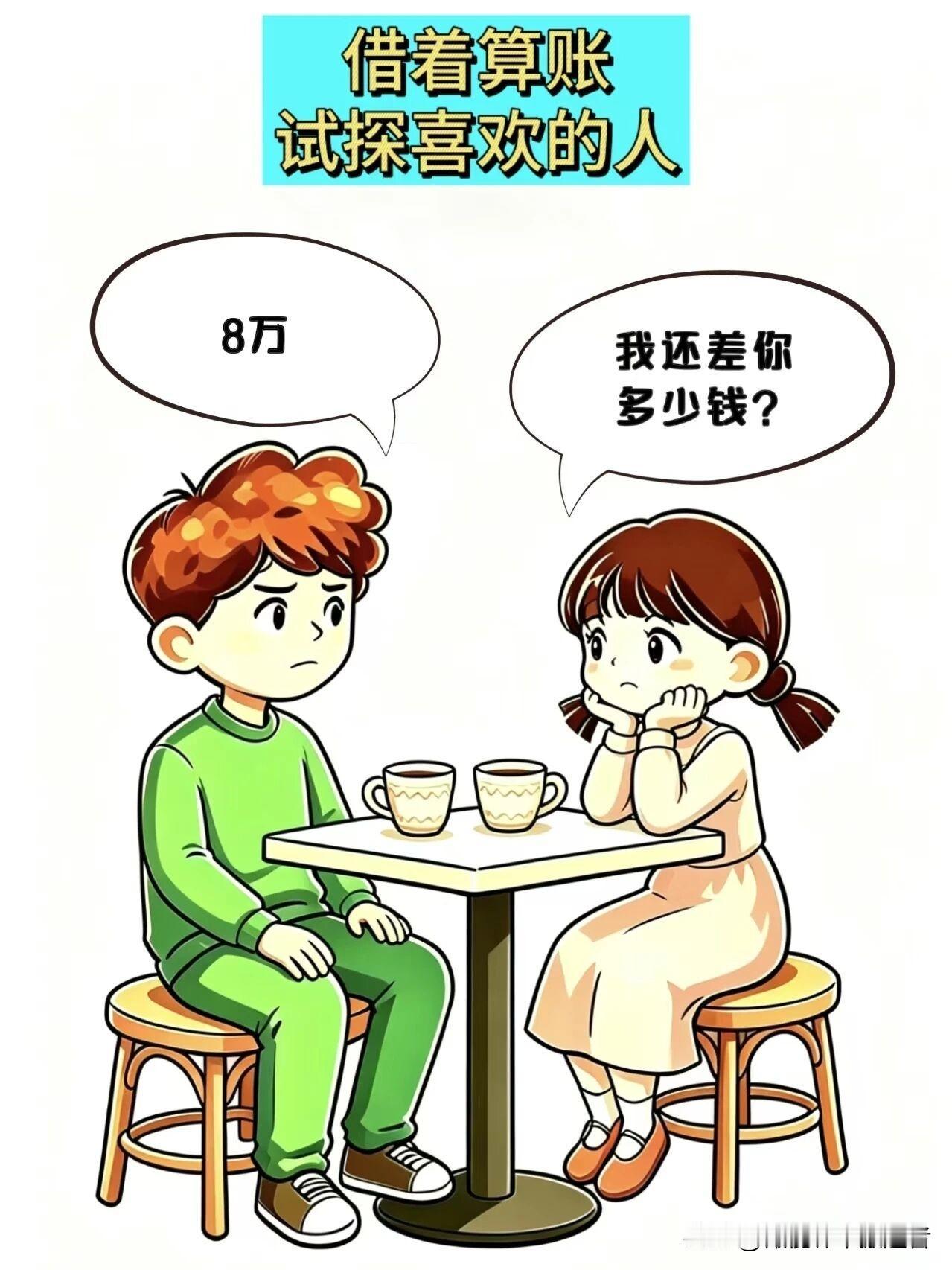 趣味漫画分享女生想借着算账，试探喜欢的人，女生:我欠你的八万，能用一辈子慢慢还不