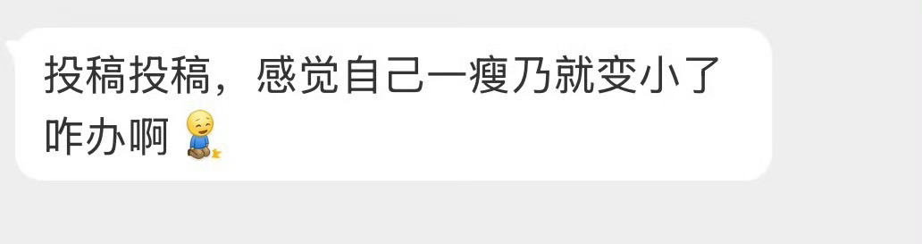 自己一瘦乃就变小了咋办？