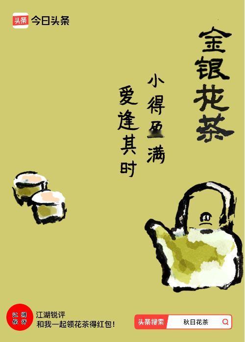 秋日领花茶我领到了秋日限定花茶：小得盈满，爱逢其时，戳这里👉快来领取你的专属花
