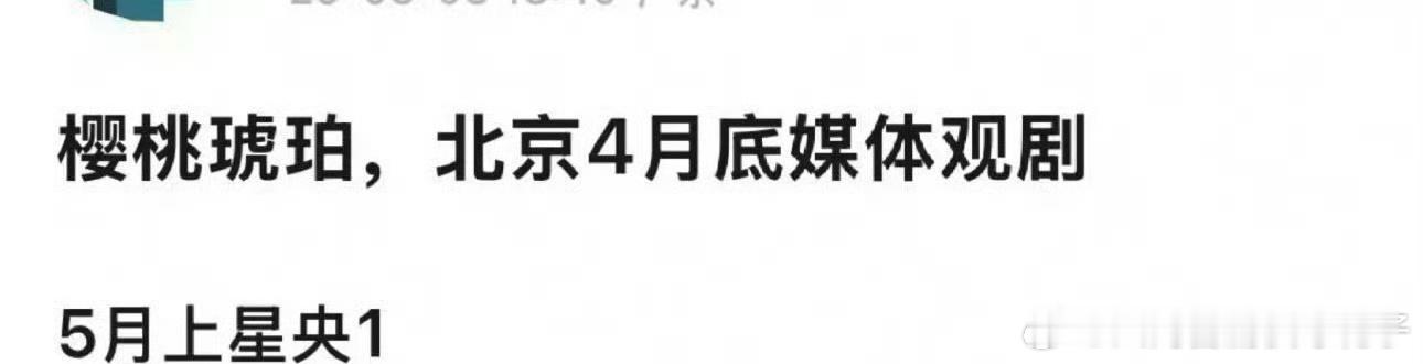 樱桃琥珀上星播出 啊啊啊啊啊啊啊，赵今麦、张凌赫《樱桃琥珀》🍒🍒🍒🍒将于