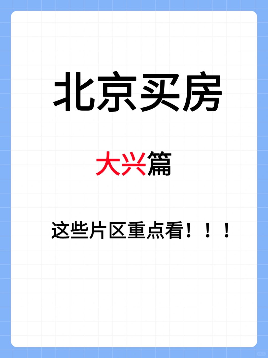 北京大兴买房思路🔥