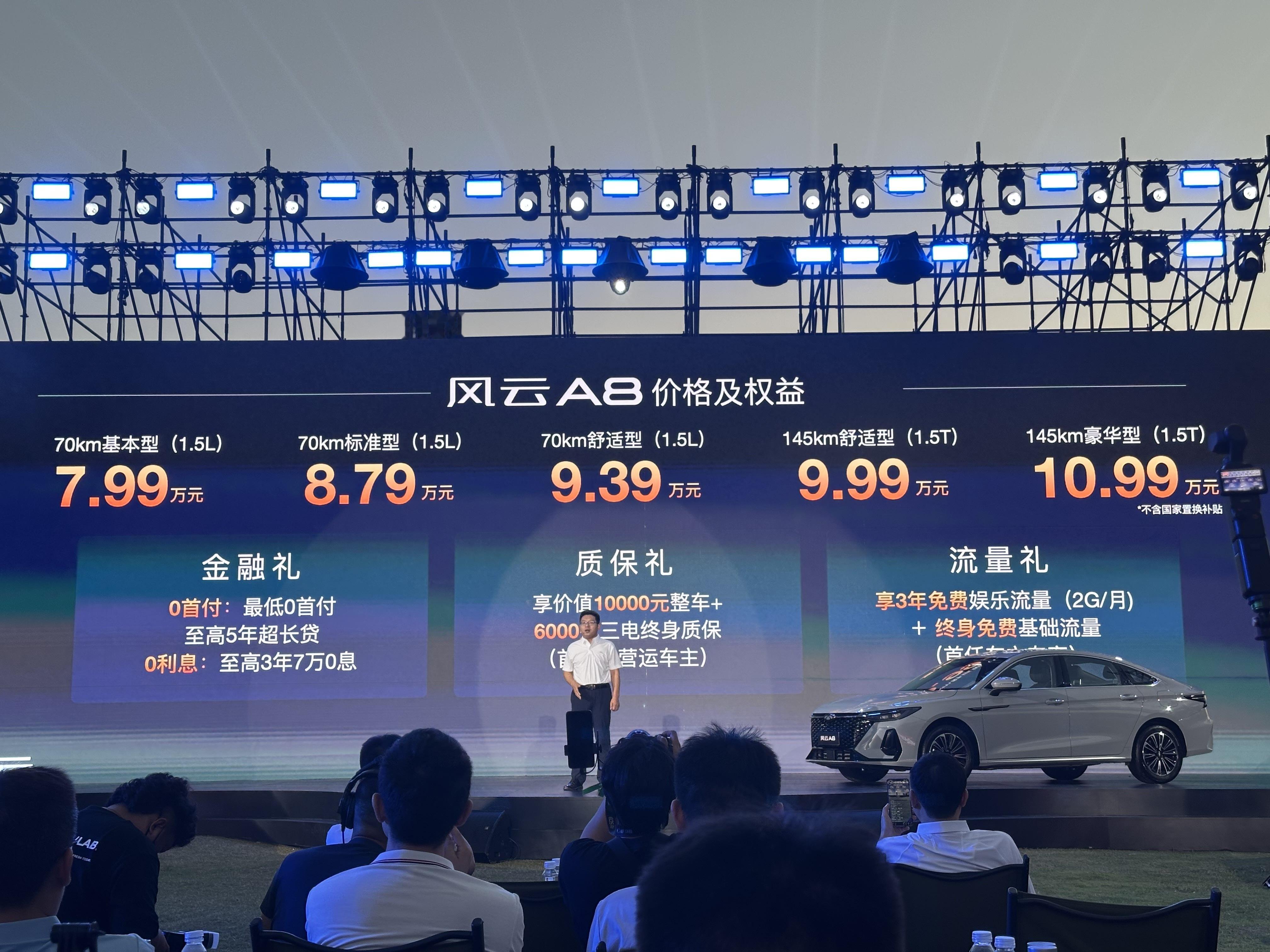 售价7.99-10.99万元，奇瑞风云A8新增车型上市。 ​​​