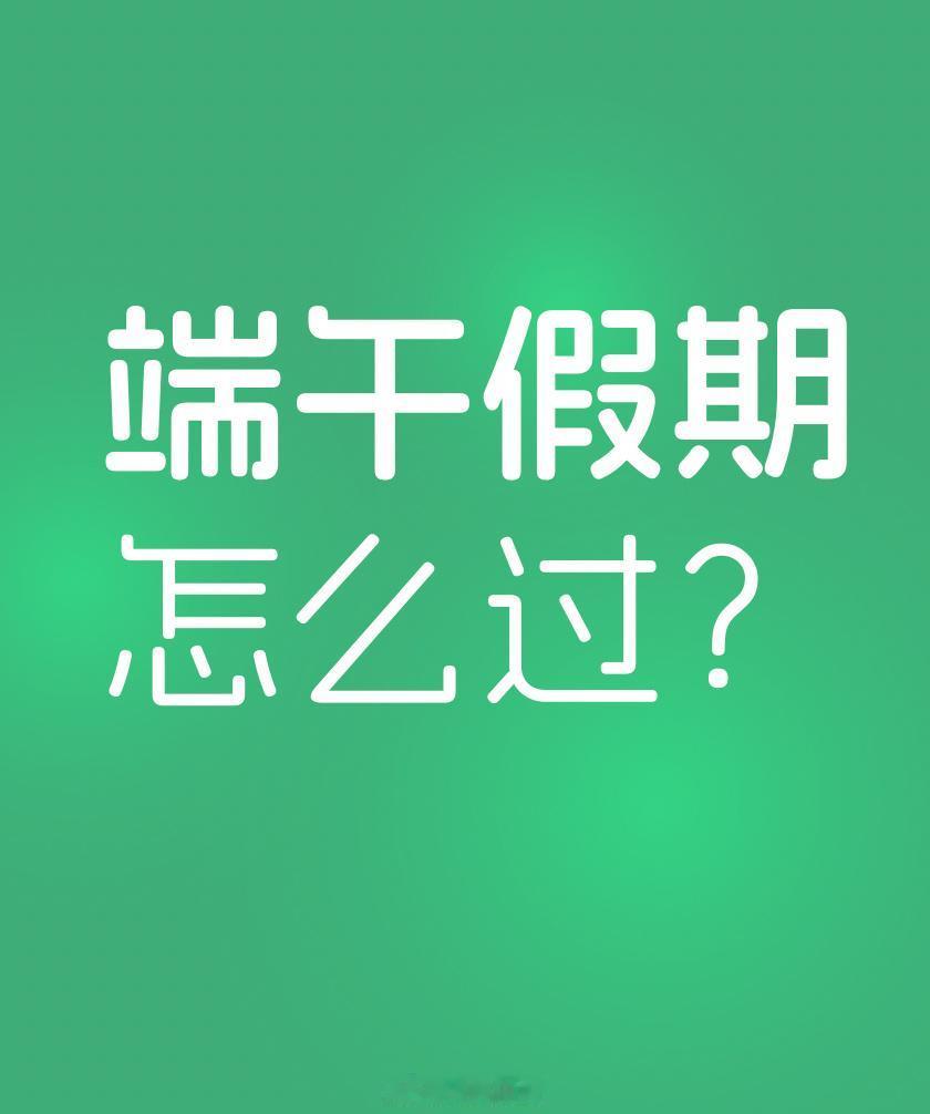 端午首日2.4亿人次跨区域流动，短途微度假成主流
 
今年端午小长假首日，全国跨
