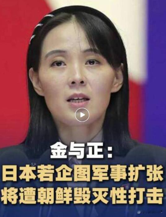据朝中社8月19日报道，朝鲜劳动党中央委员会部长金与正对日本发出警告：“如果日本