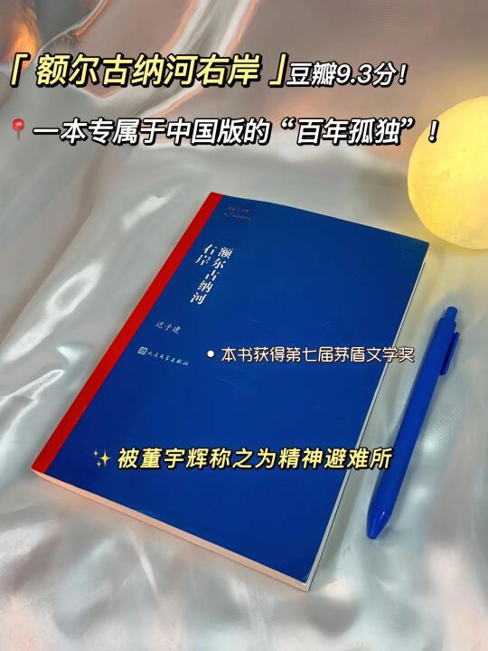 《额尔古纳河右岸》