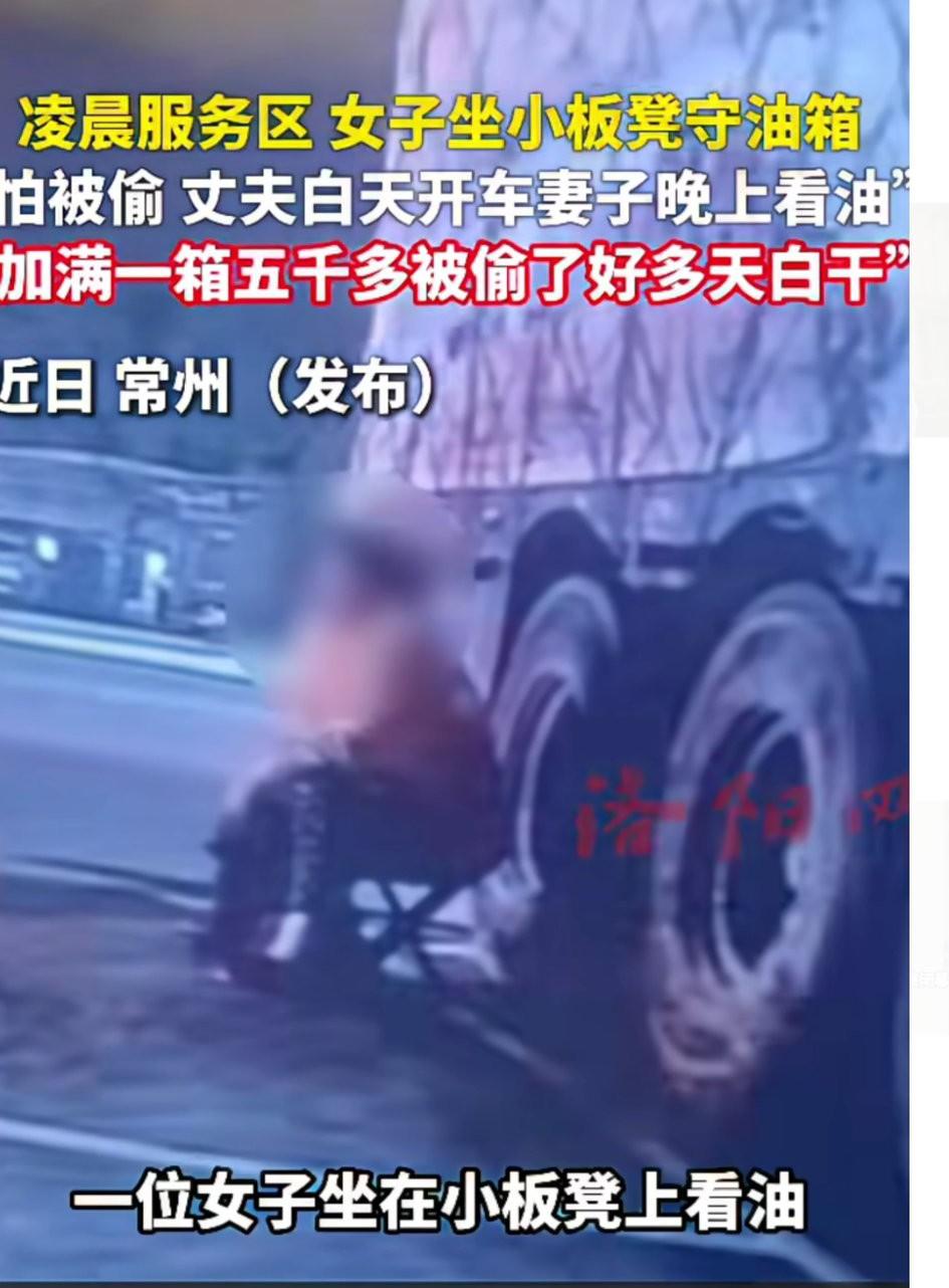 多么心酸的一幕！凌晨一点多，服务区大货车旁，一女子不睡觉坐在小板凳上守着油箱怕有
