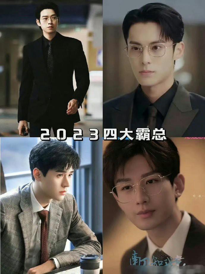 小表格虽迟但到[允悲]【2023四大霸总】 ​​​