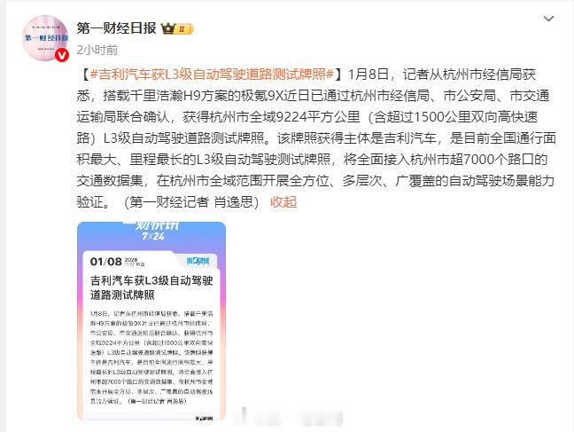 第一财经消息，吉利汽车集团旗下极氪9X车型获得杭州市全域L3级自动驾驶道路测试牌