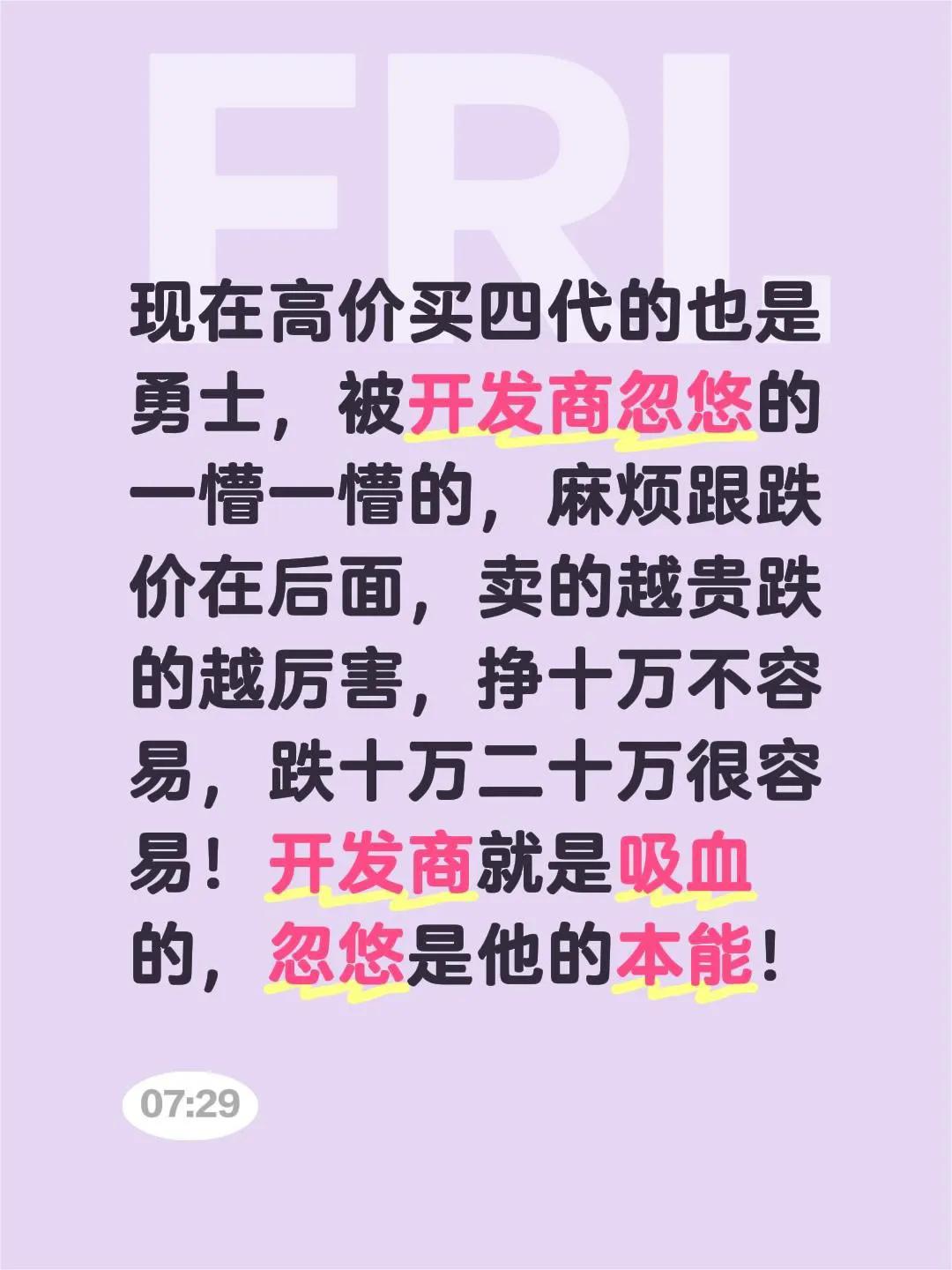 现在高价买四代的也是勇士，被开发商忽悠的一懵一懵的，麻烦跟跌价在后面，卖的越贵跌