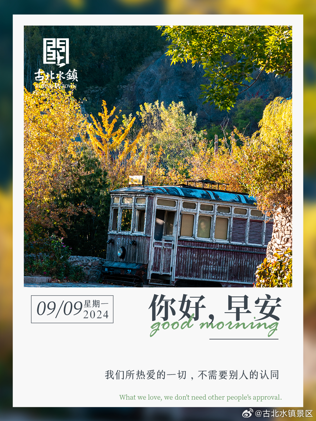 我们所热爱的一切，不需要别人的认同早安，宝子们~#很高兴在古北水镇认识你# #长