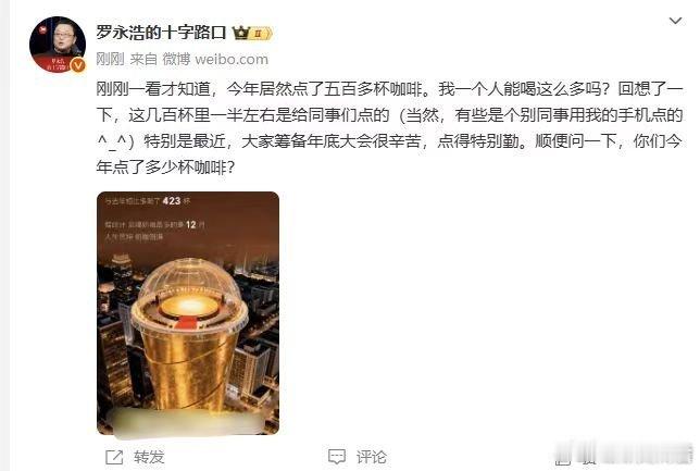 罗永浩一整年点了557杯咖啡奶茶没想到罗老师这么能点咖啡，而且和罗老师比起来我真
