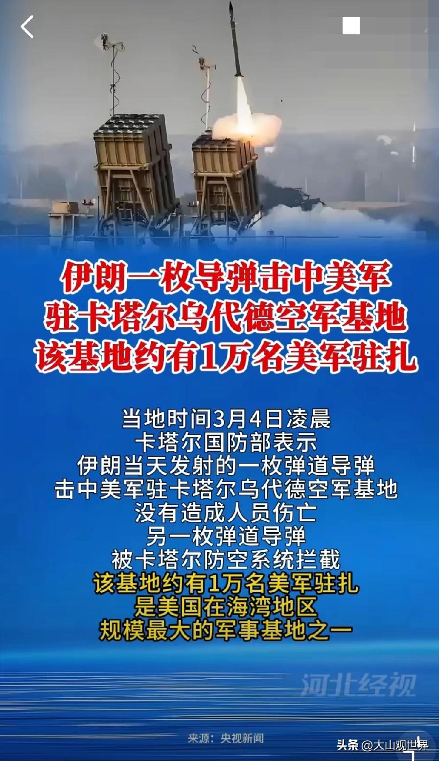 硬气啊，来感觉了，伊朗高超音速导弹出手，美军海湾最大基地直接被端！
 
3月3日