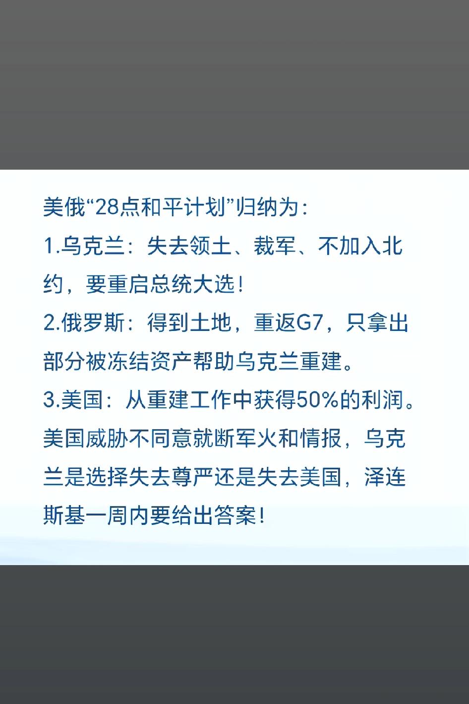 美俄“28点和平计划”归纳，李鸿章看了都得摇摇头，这就被卖啦？说好的自由呢？
乌