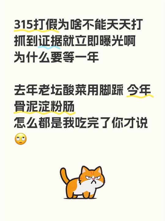 315打假为啥不能天天打 抓到证据就立即曝光啊 为什么要等一年 	 去...