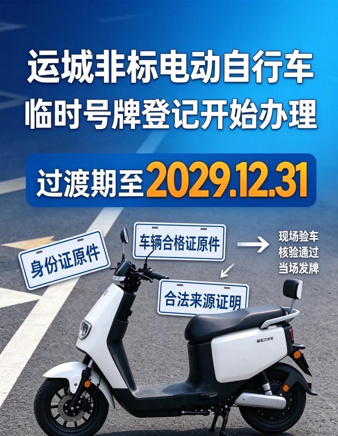 运城非标电动车临时号牌开始登记啦✅
运城骑非标电动自行车的朋友看过来！临时号牌登