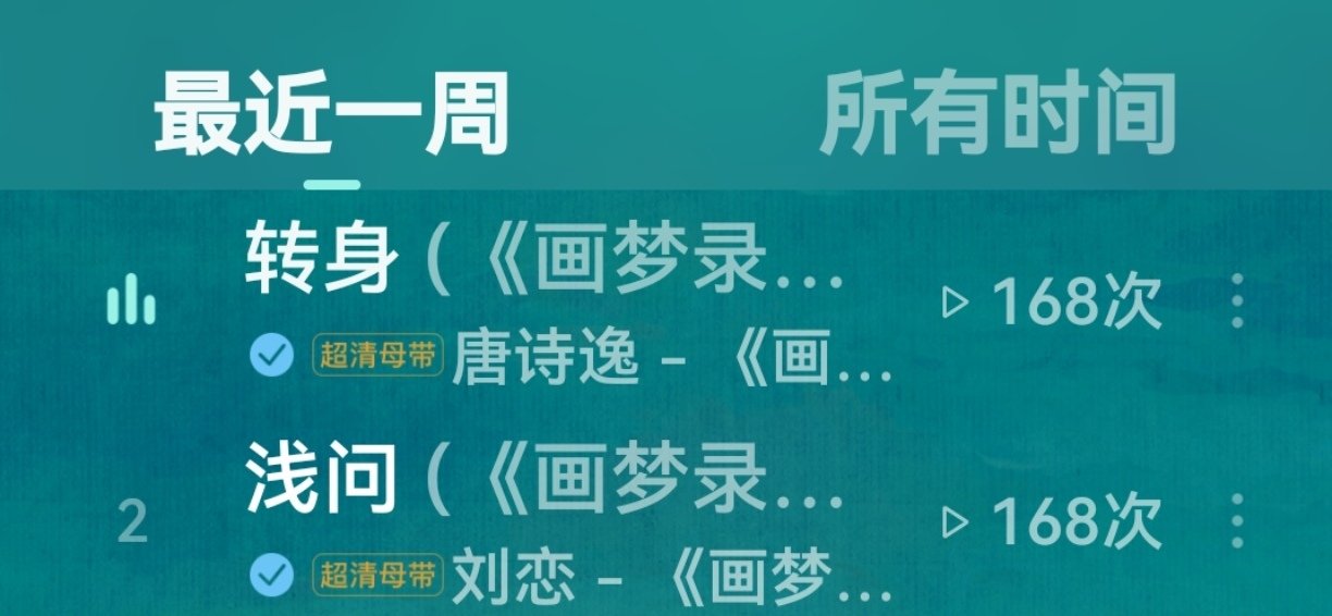听刘恋和唐诗逸的歌，我讲究个雨露均沾～ 