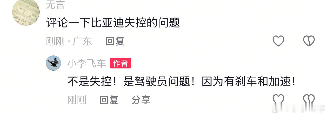 小李飞车 让我评比亚迪失控？很明显有刹车和加速啊那不就是人的问题吗？不是车的毛病