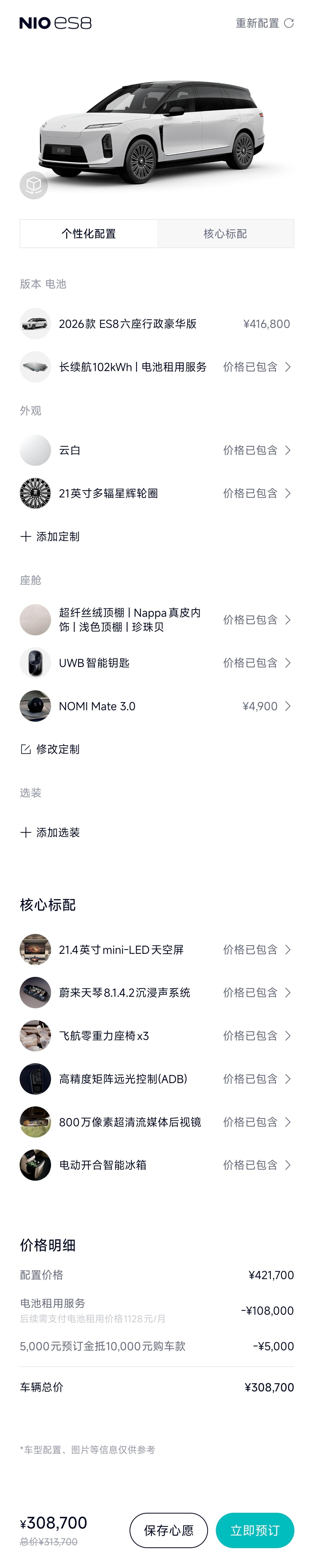 配了个蔚来ES8，租电方案，30.87万。
基本上该有的都有了，一堆「标配」也算
