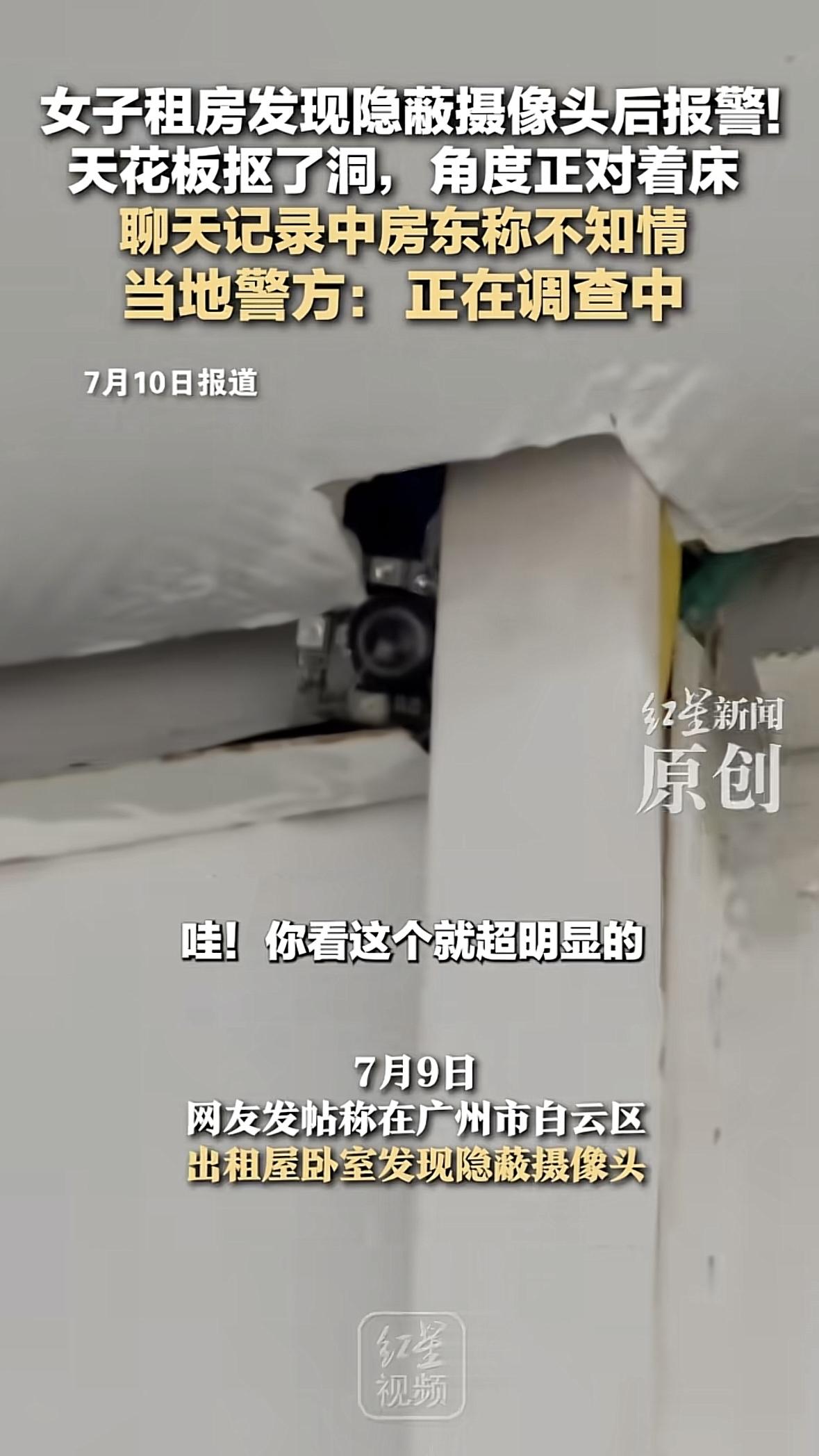 广东广州，女子发现出租屋的天花板上，有一个小洞，她仔细一看，吓得花容失色，里面竟