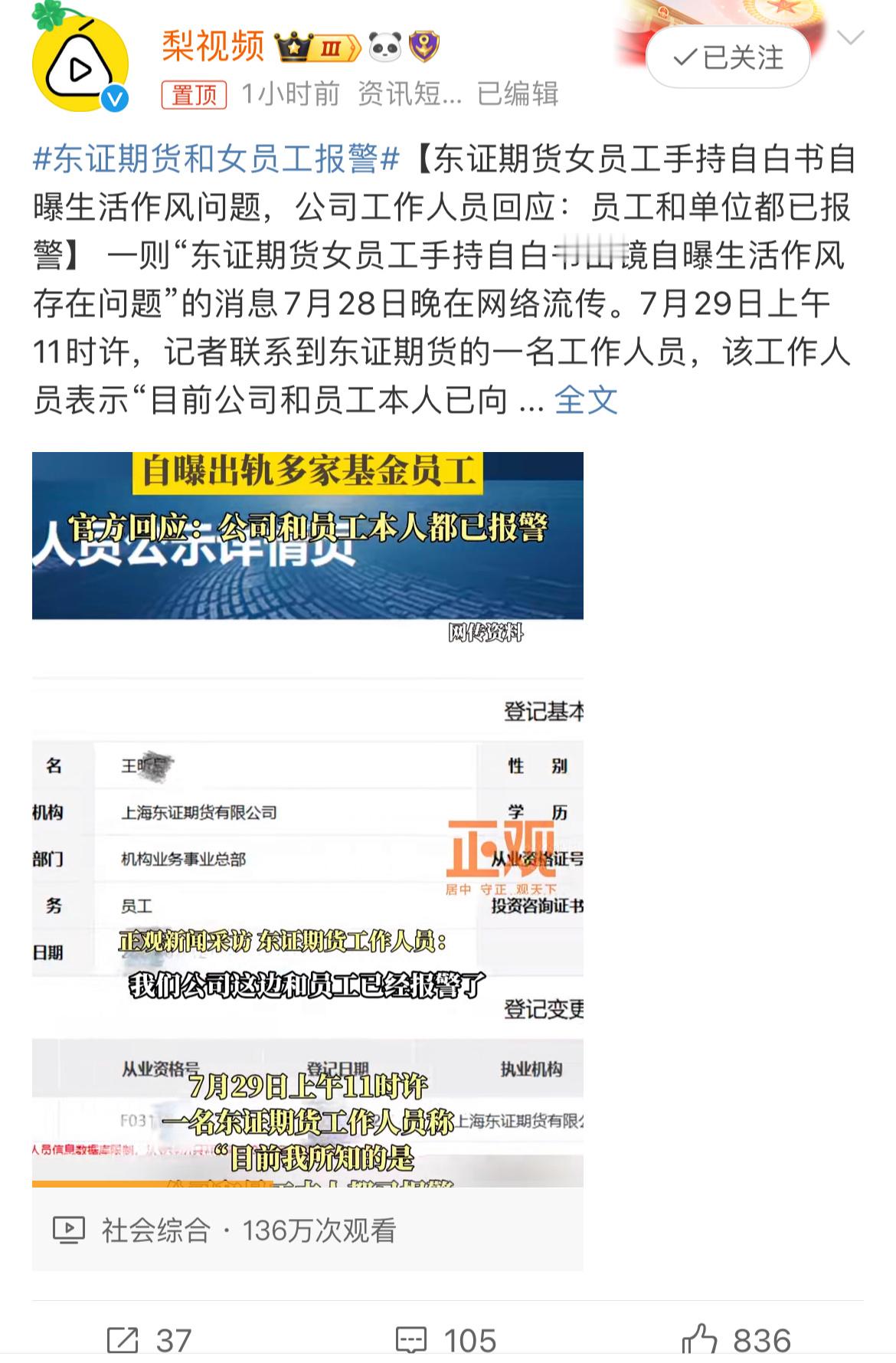 #东证期货和女员工报警#自曝+自己报警？可能是AI换脸或者是其现任男友王驰编造的