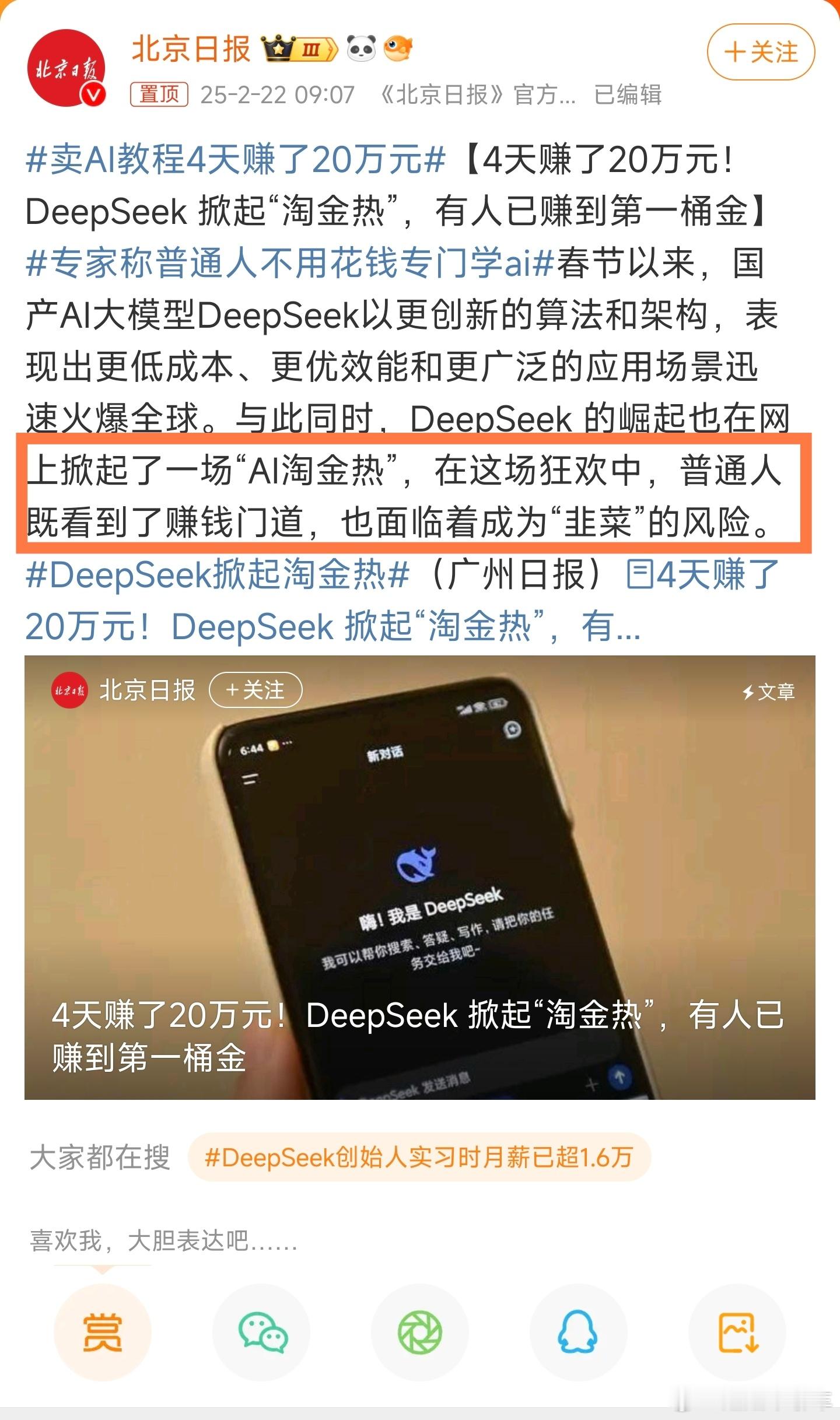 卖AI教程4天赚了20万元 看到这个词条的第一反应就是，真的是厉害，从deeps