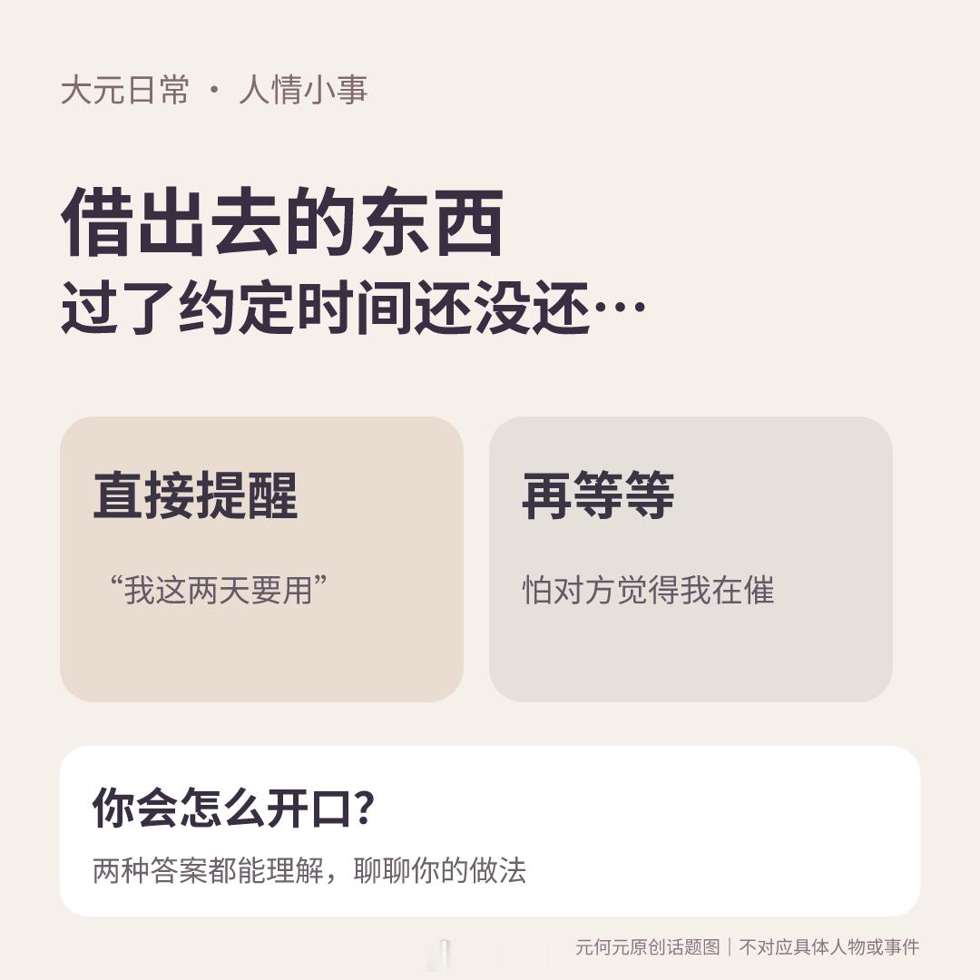 东西借出去后，对方过了约好的时间还没还，你会主动提醒吗？难的也许不是开口，而是分