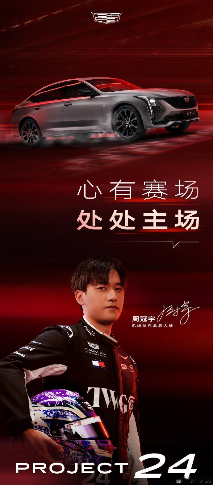 周冠宇代言，凯迪拉克CT5杀到19.99万！

凯迪拉克最近整了个大活：官宣周冠