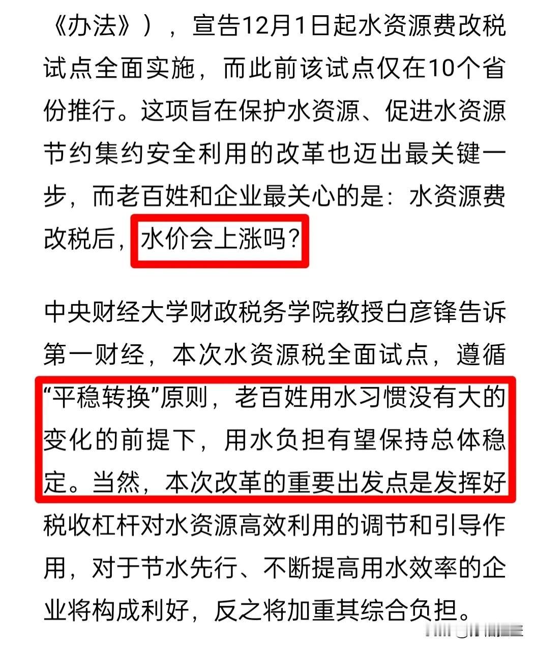 水会涨价吗？看新闻说水资源税12月起全国推广，开始以为水要涨价，后来仔细看看就是