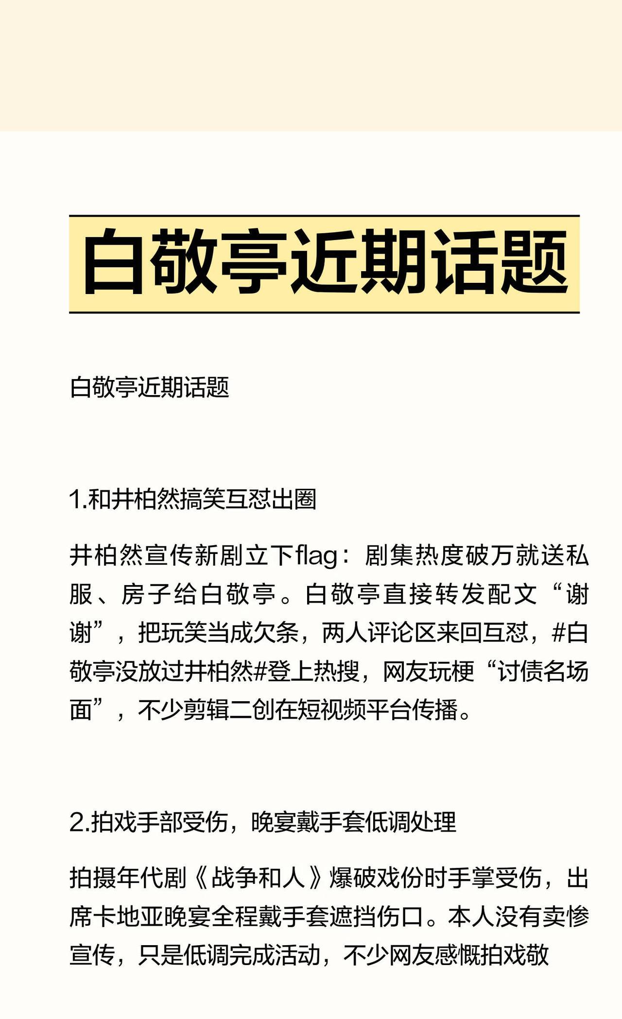 白敬亭近期话题
白敬亭 内娱男演员 娱乐圈热点艺人 明星资讯 拒绝恶意造谣抹黑 