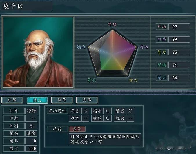 铁掌帮的整体实力不高，然而在三国志11侠骨的战略方向非常明确！
掌门裘千仞，江湖
