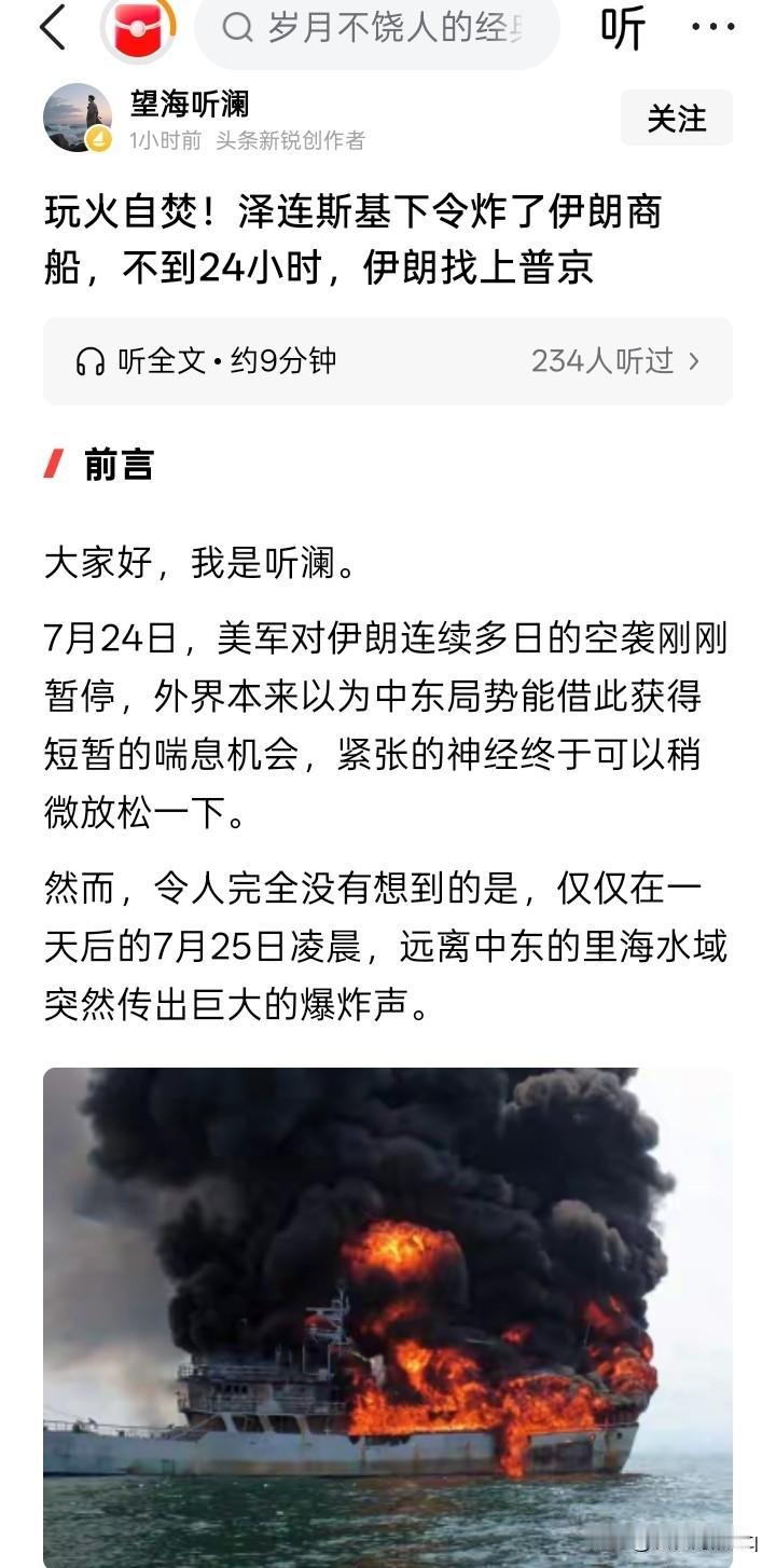 总感觉到这个题目有问题，但一时又想不出来问题。《玩火自焚！泽连斯基下令炸伊朗商船