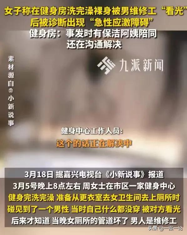 浙江嘉兴，女子在健身房，锻炼完之后，就去洗澡，洗完澡，什么都没穿，就去上厕所，结